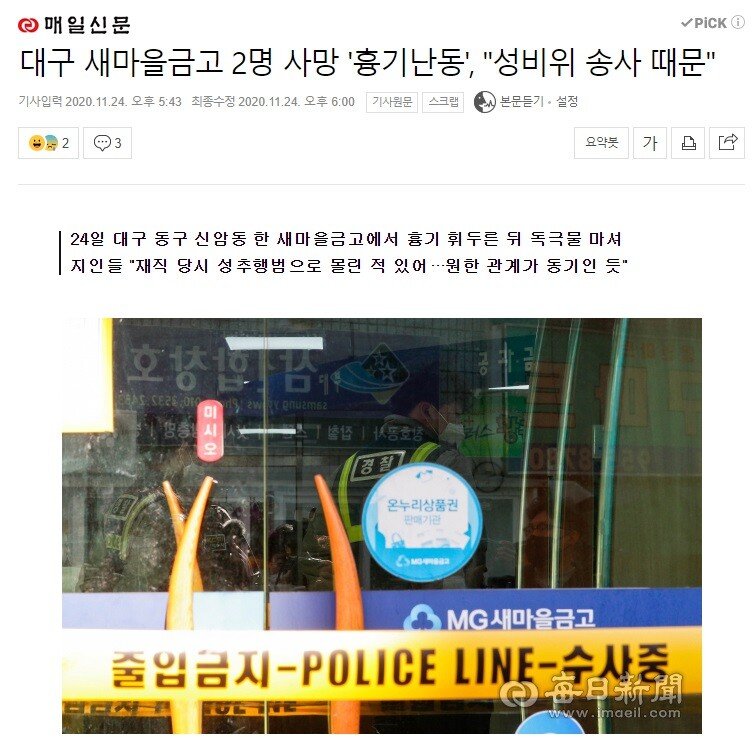 송사.jpg 대구 새마을금고 흉기 난동 원인은 \'성 비위 송사\' 추정