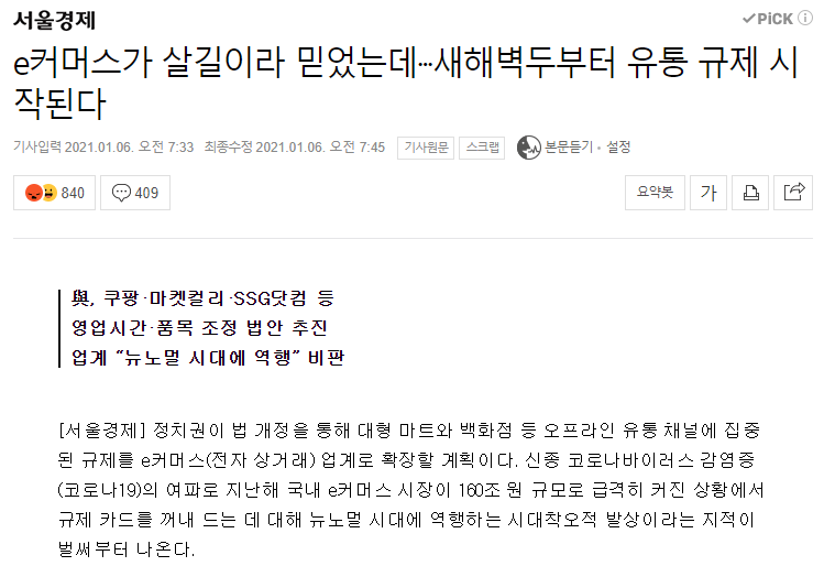 Screenshot - 2021-01-07T100441.690.png 2021년 유통업계 새벽배송 제한, 주말 영업 금지 확대, 영업시간 제한등 강력 규제 발의 예정