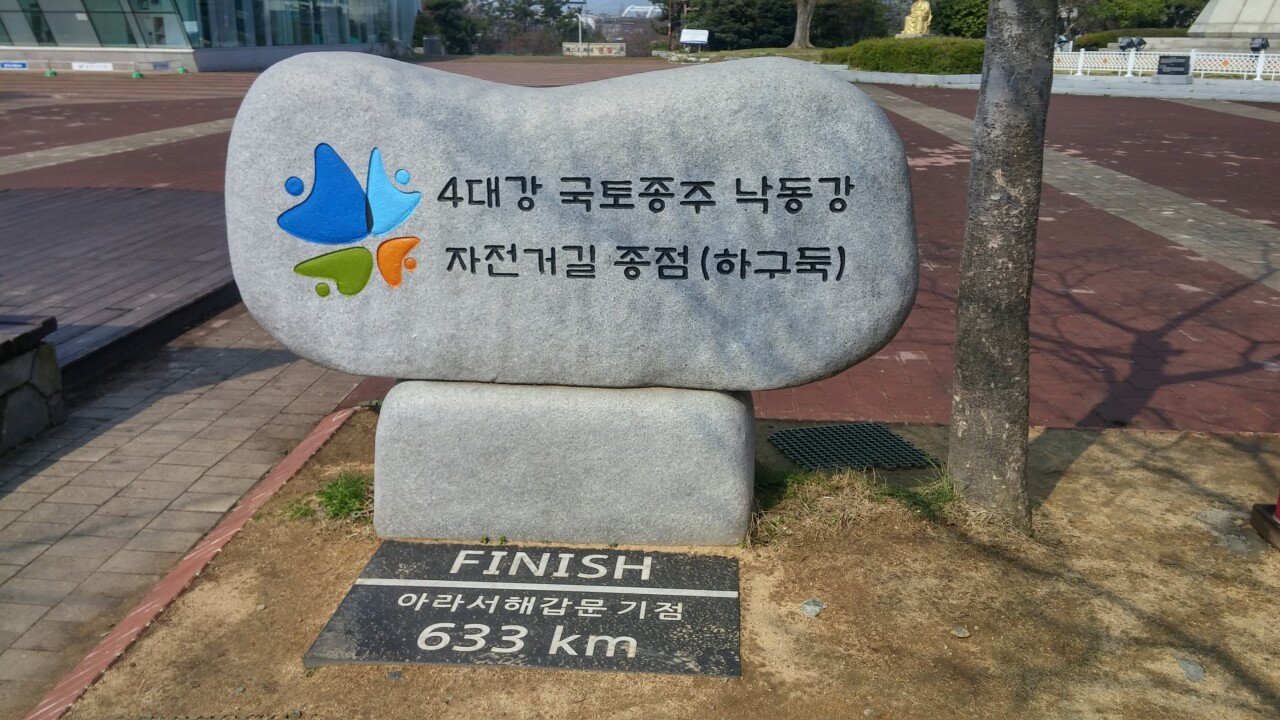 20160327_102834_HDR.jpg 5년 전 나 혼자 자전거 국토종주 여행기(인천~부산) 3편