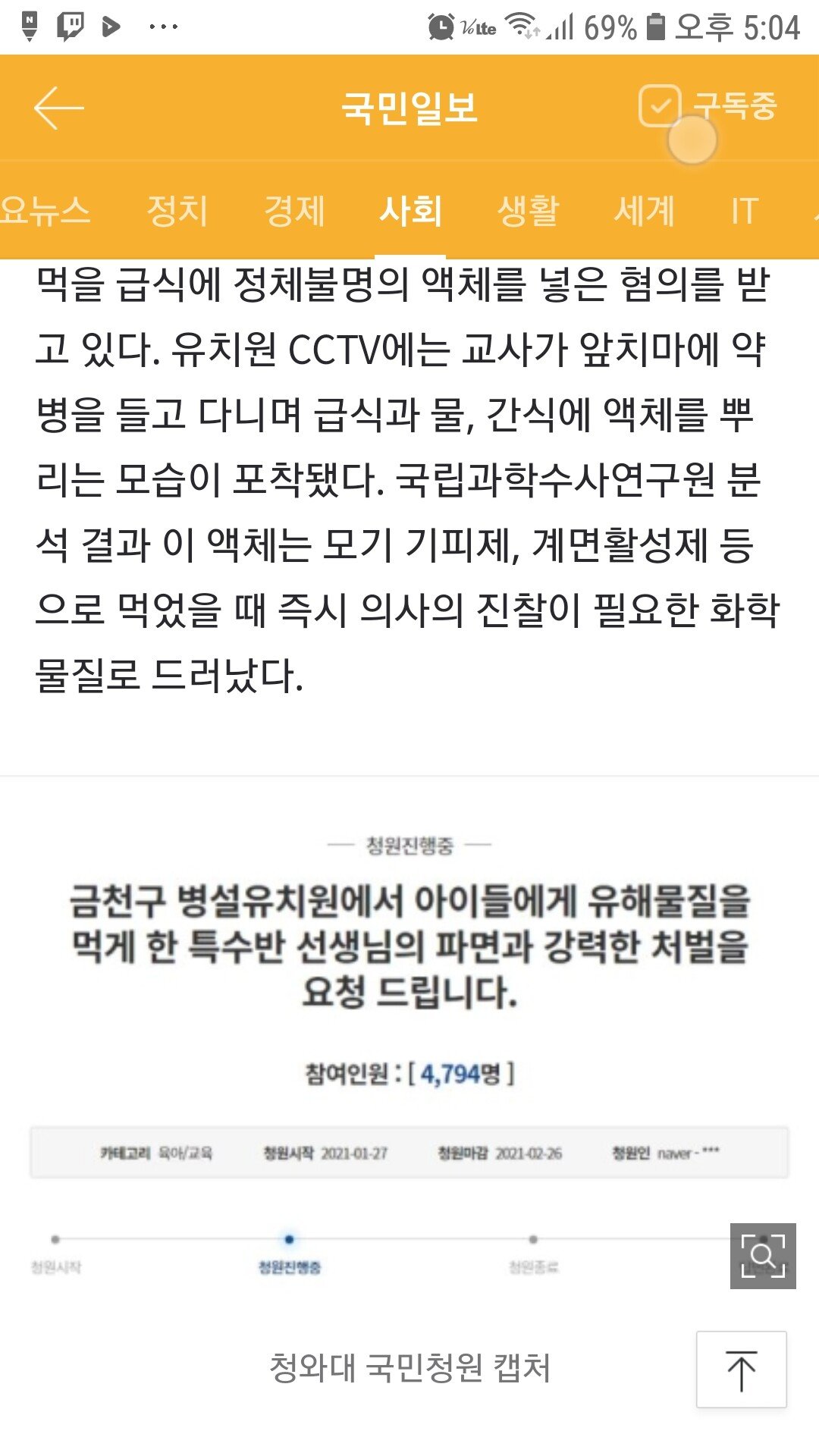 Screenshot_20210128-170438_Samsung Internet.jpg 교사가 유치원 급식에 모기기피제 뿌림