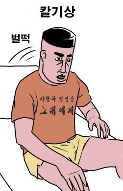 열혈초 기상.jpg