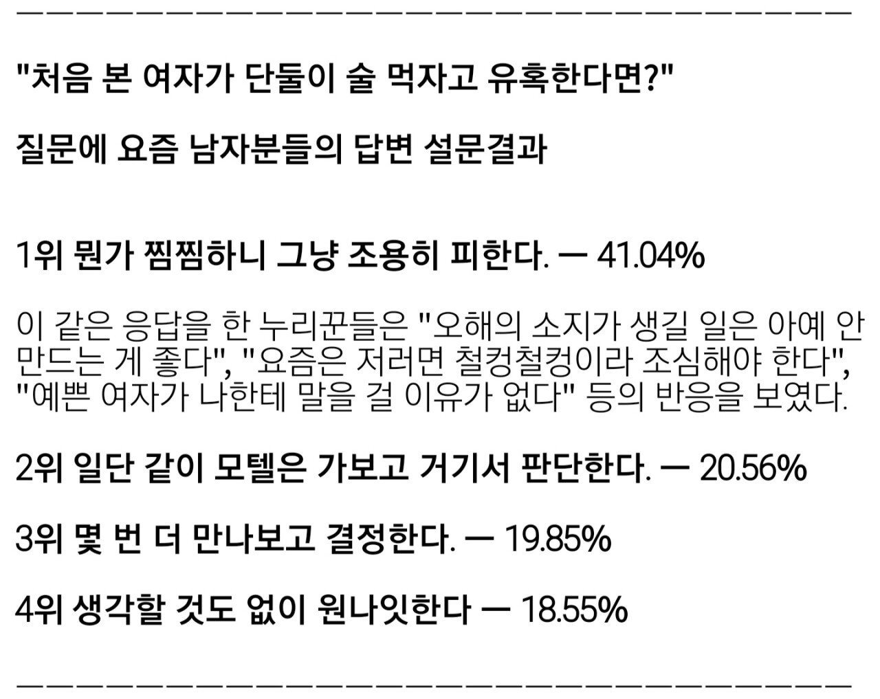 "처음 본 여자가 단둘이 술 먹자고 유혹한다면?" 질문에 요즘 남자들의 답변 ㄷㄷ