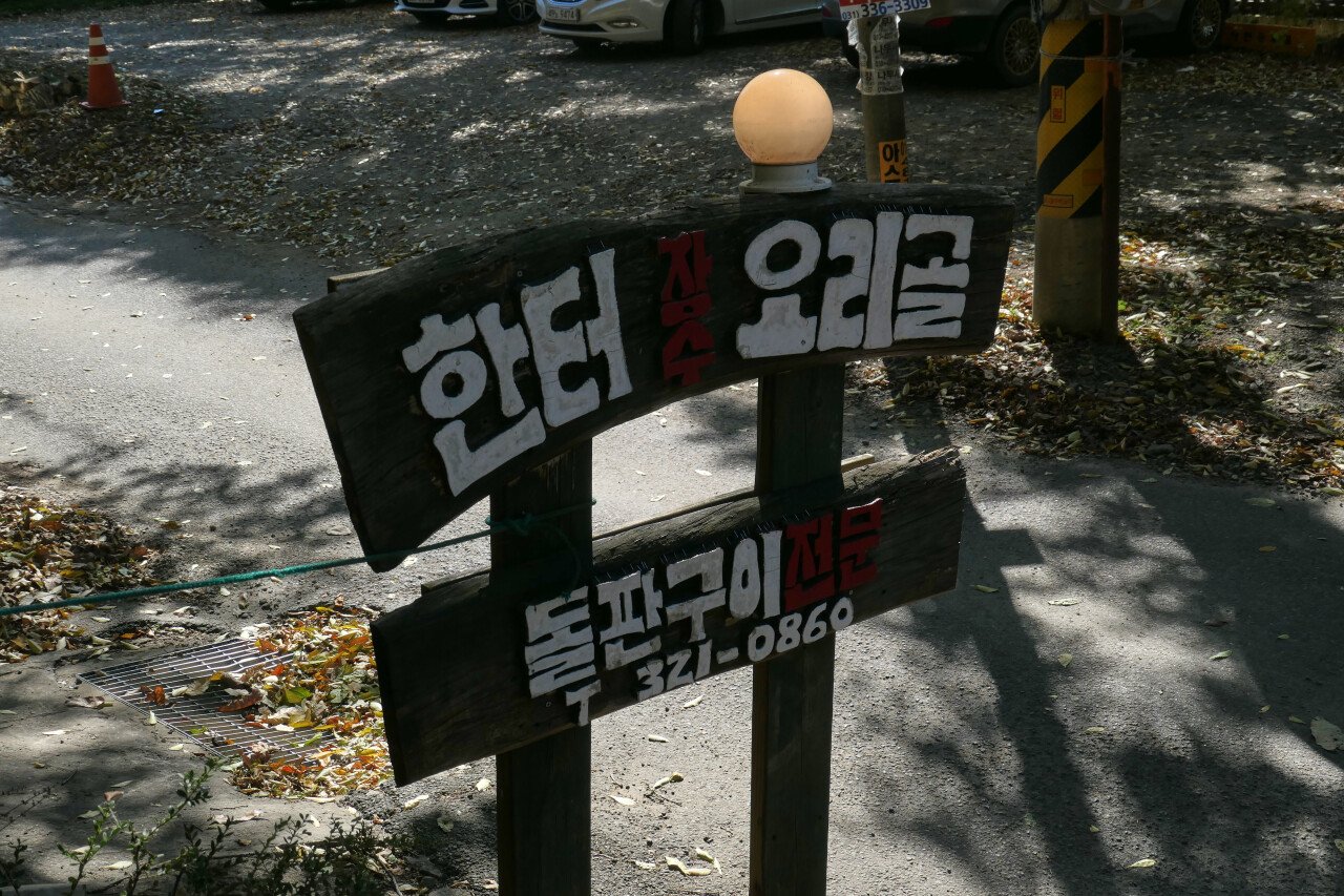 KakaoTalk_Image_2020-10-26-10-58-08_008.jpg (스압) 경기 남부 유랑기