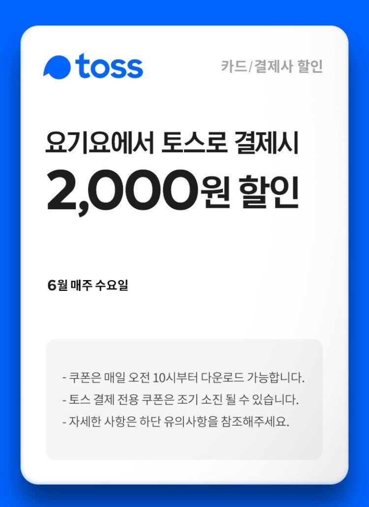 1.png.ren.jpg [요기요] 토스 2000원 쿠폰 (0원) (0원)