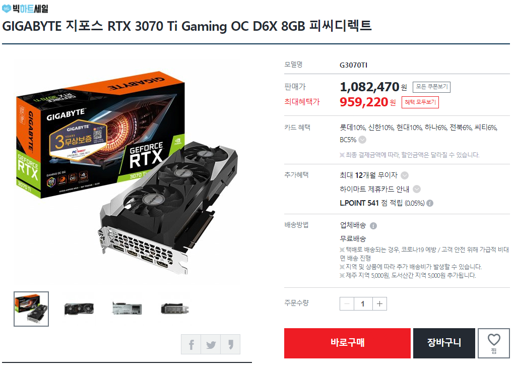 [하이마트] GIGABYTE 지포스 RTX 3070 Ti Gaming OC D6X 8GB 피씨디렉트 (959,220원) (무료)