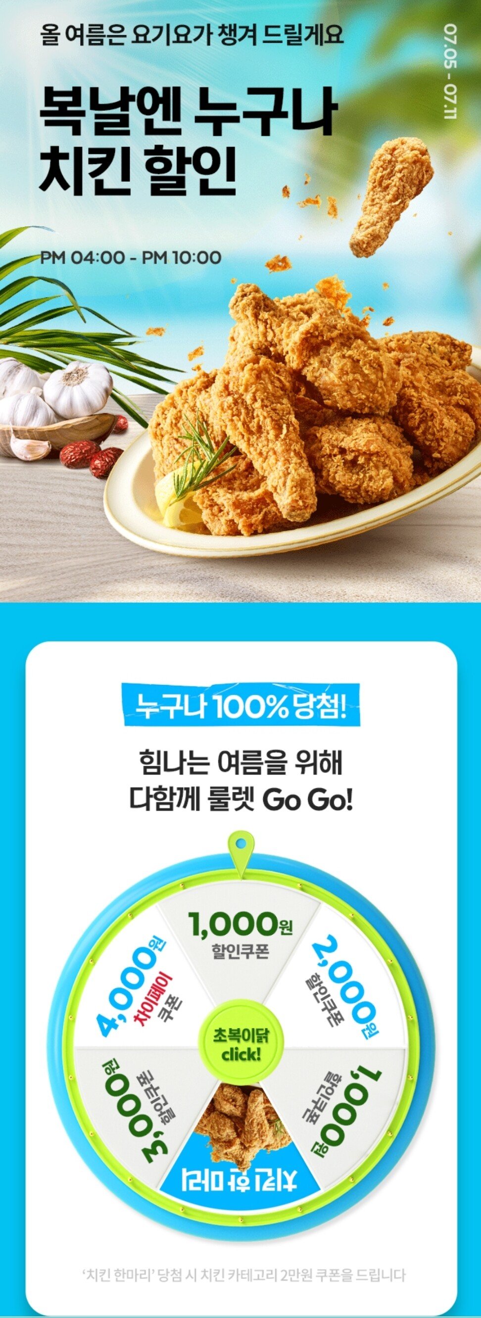 Screenshot_20210705-160349.jpg [요기요] 복날 치킨 할인쿠폰 룰렛 (1천원~치킨 한마리) (랜덤) (별도)