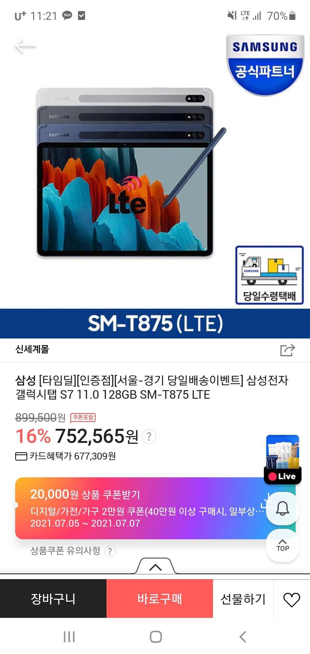 [SSG] 상성 갤럭시탭 s7 128 lte (677,309원) (무료)