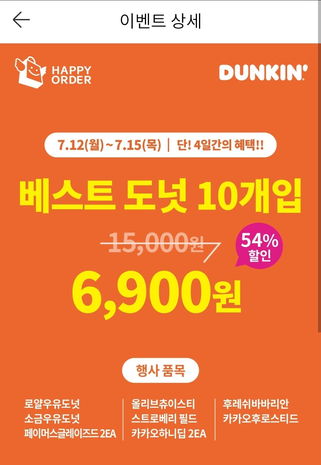 Screenshot_20210713-001444.jpg [던킨] 던킨 베스트도넛 10개입 54%할인 (6,900원) (발로뛰어야함)