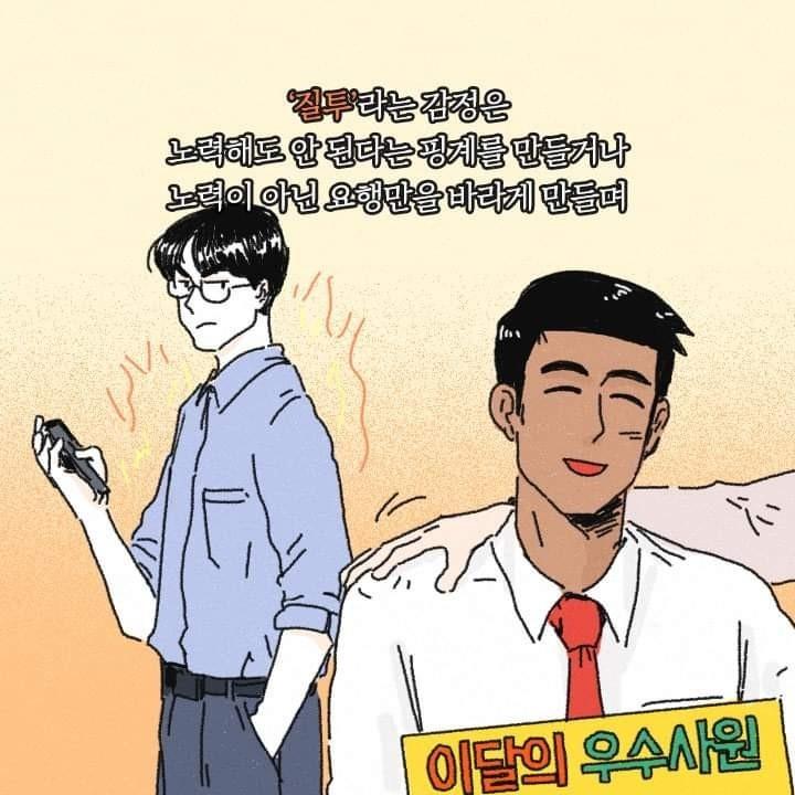 질투와 부러움의 차이20.jpg