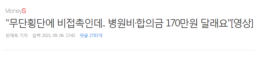 05.png 무단횡단에 비접촉인데.. 병원비·합의금 170만원 달래요