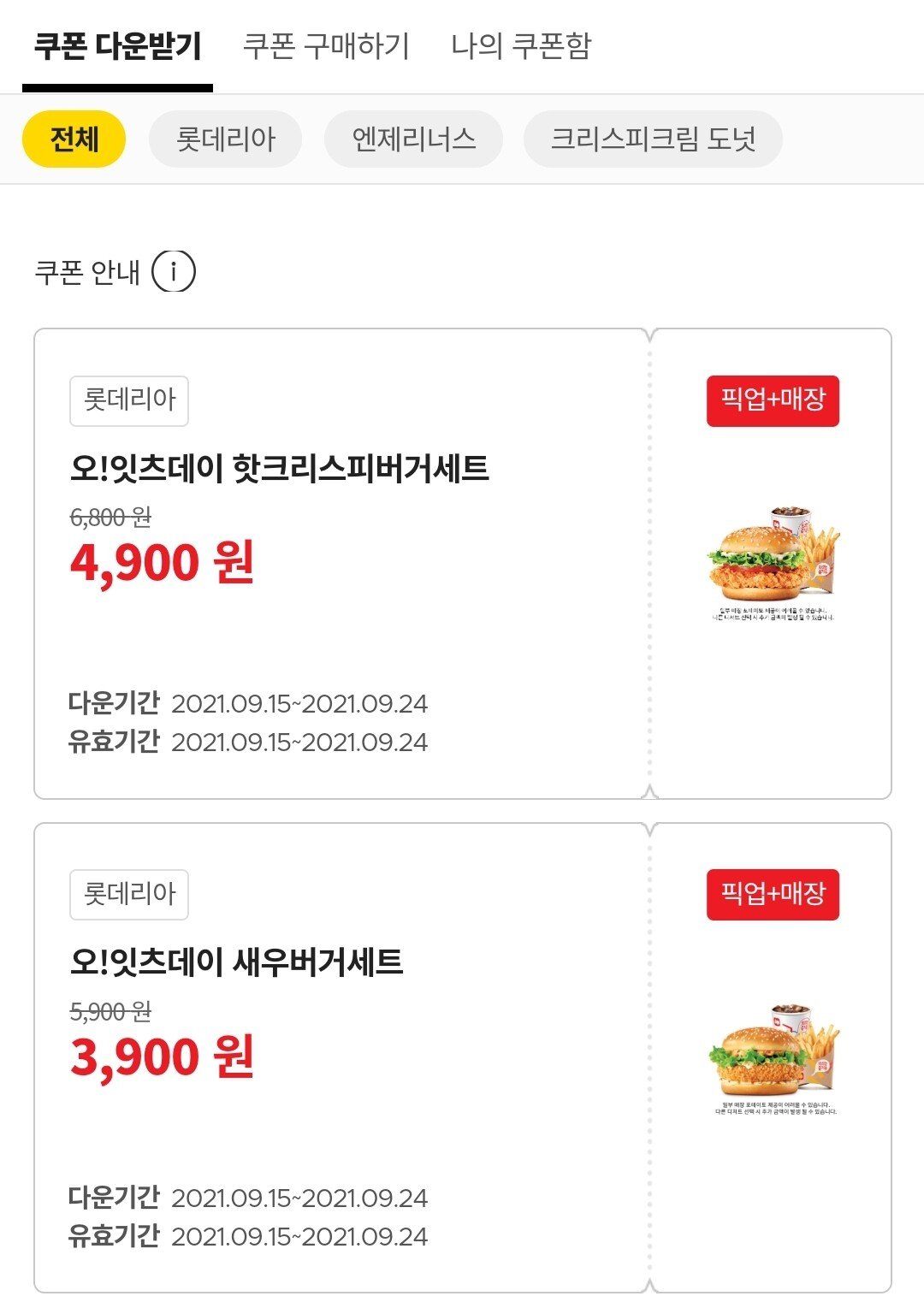 Screenshot_20210915-002042.jpg [롯데잇츠어플] 핫크리스피버거세트 (4,900원) (무료)