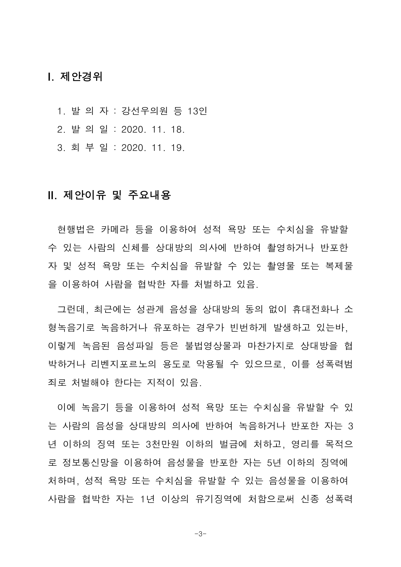 2105476_법제사법위원회_검토보고서-3.png 성관계 녹음 금지법 근황.jpg