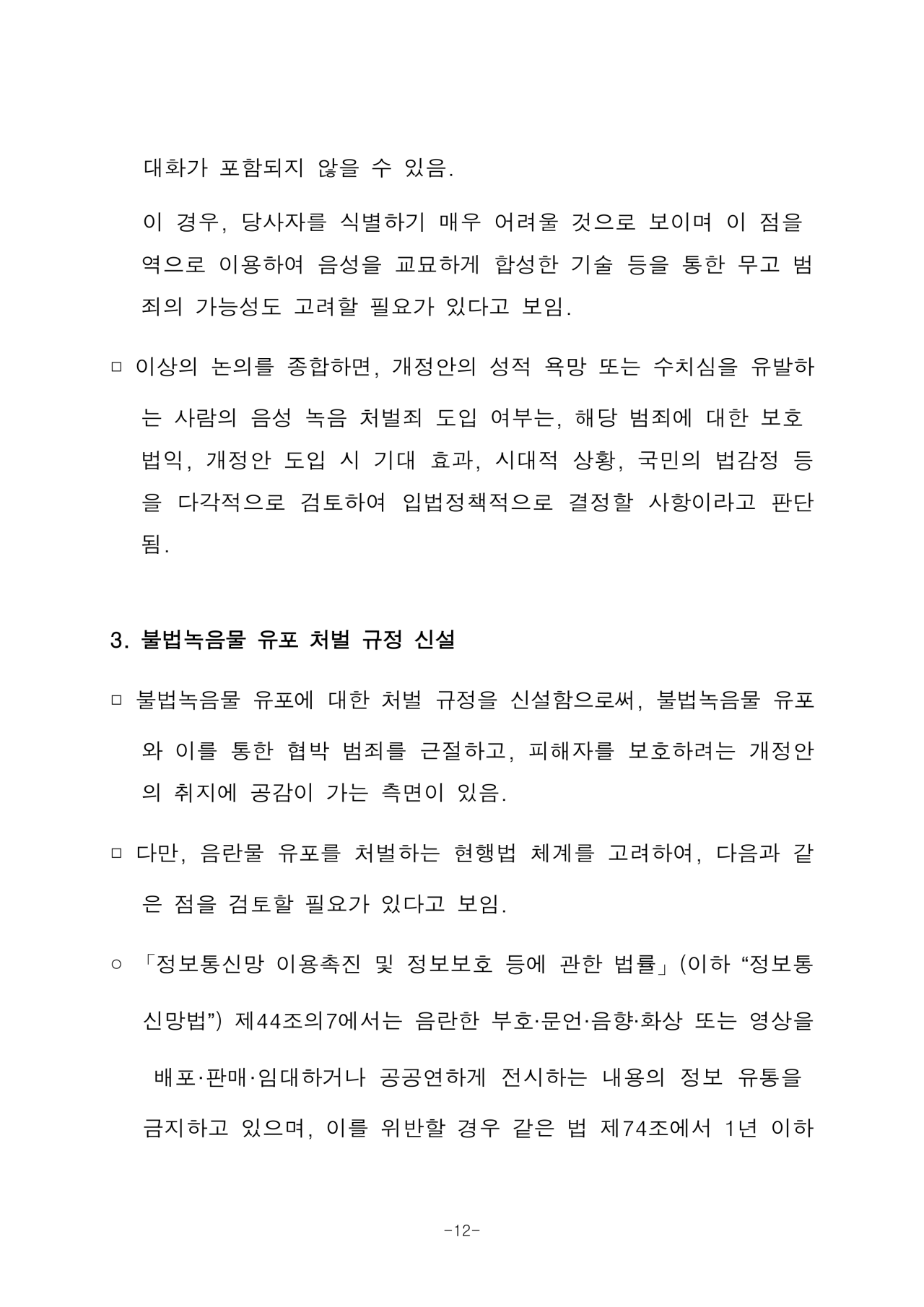 2105476_법제사법위원회_검토보고서-12.png 성관계 녹음 금지법 근황.jpg