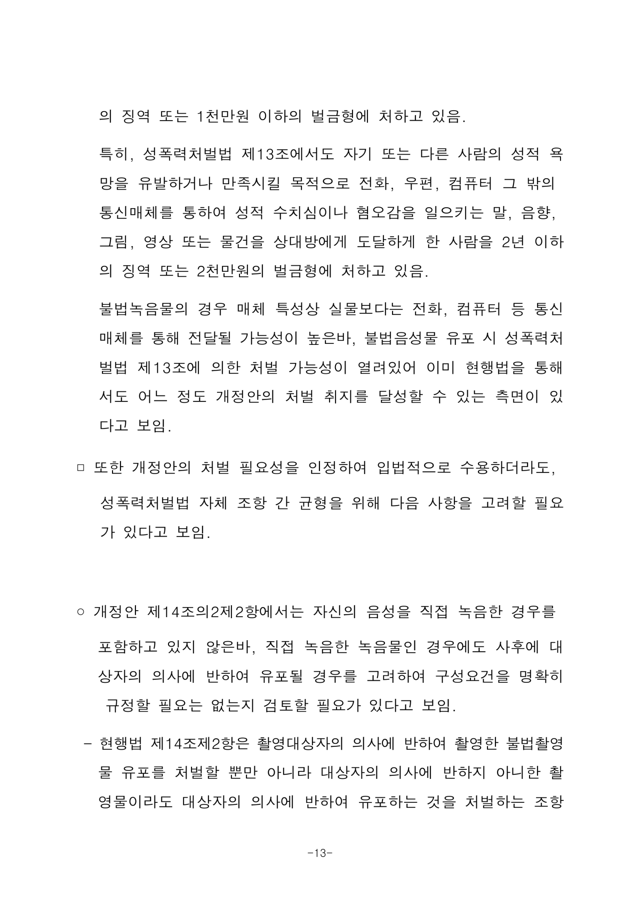 2105476_법제사법위원회_검토보고서-13.png 성관계 녹음 금지법 근황.jpg