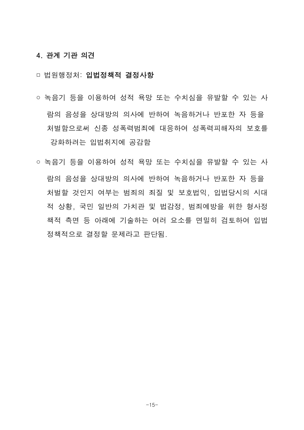 2105476_법제사법위원회_검토보고서-15.png 성관계 녹음 금지법 근황.jpg