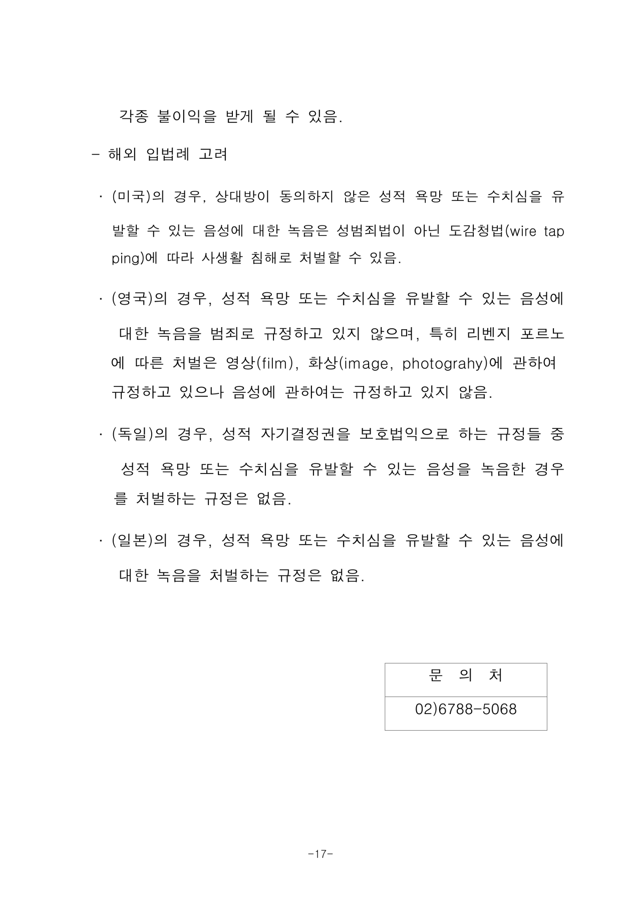 2105476_법제사법위원회_검토보고서-17.png 성관계 녹음 금지법 근황.jpg