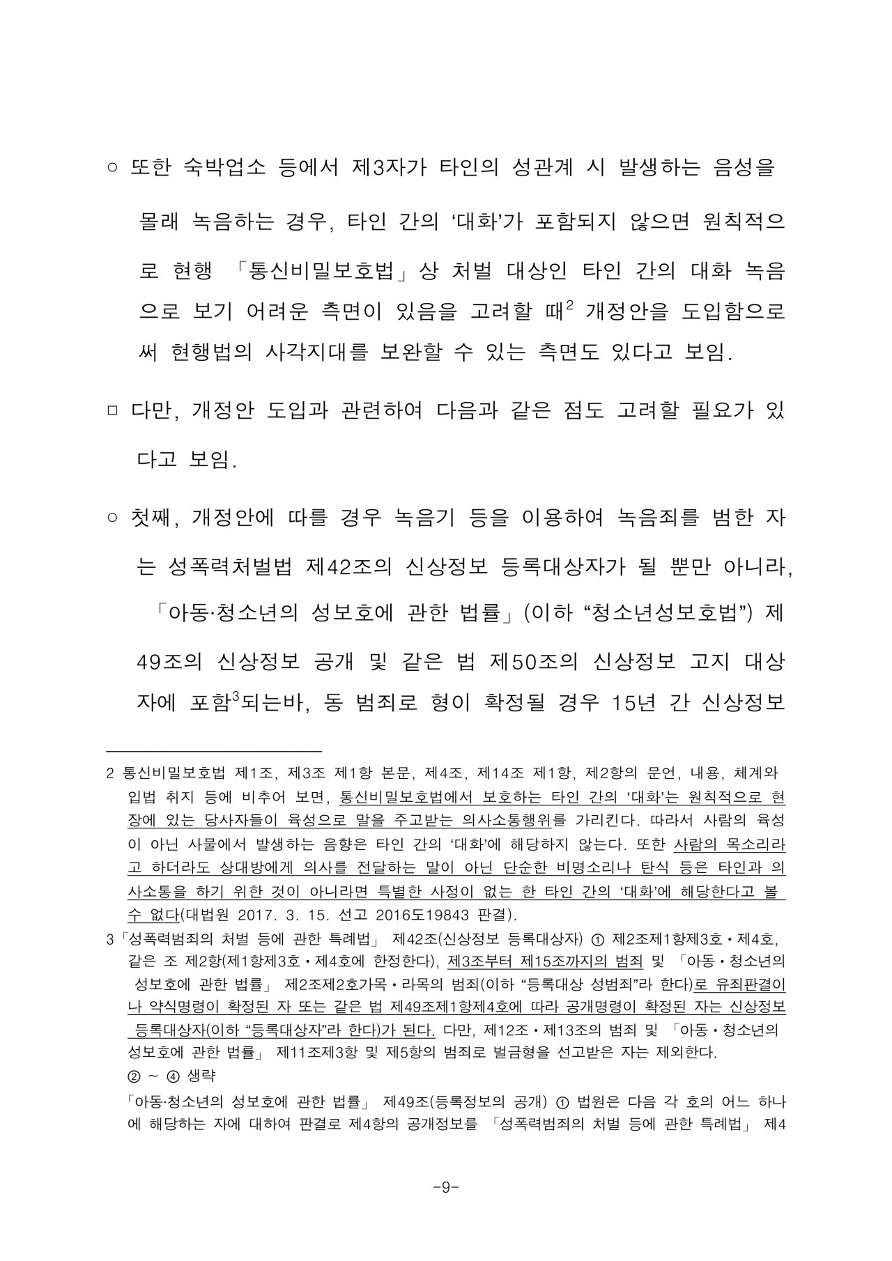 2105476_법제사법위원회_검토보고서-9.png 성관계 녹음 금지법 근황.jpg