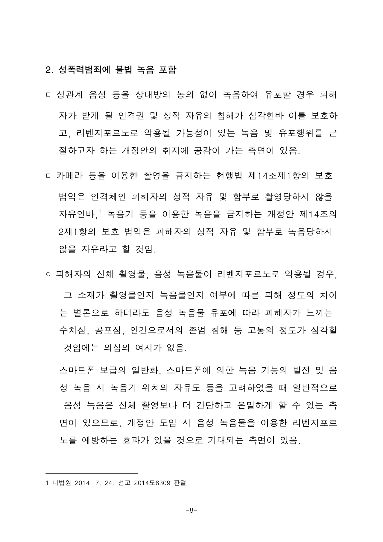 2105476_법제사법위원회_검토보고서-8.png 성관계 녹음 금지법 근황.jpg