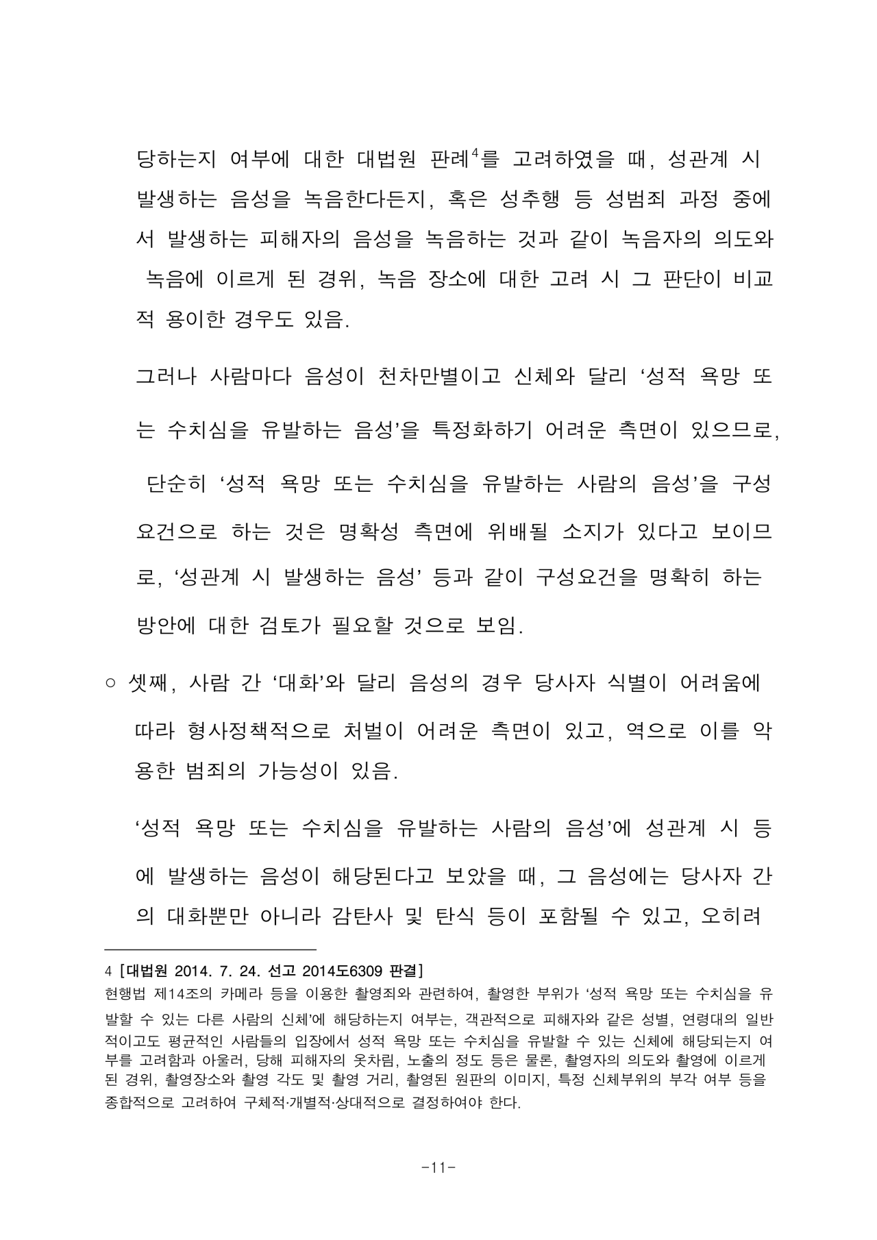 2105476_법제사법위원회_검토보고서-11.png 성관계 녹음 금지법 근황.jpg