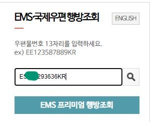 EMS 조회.PNG.jpg