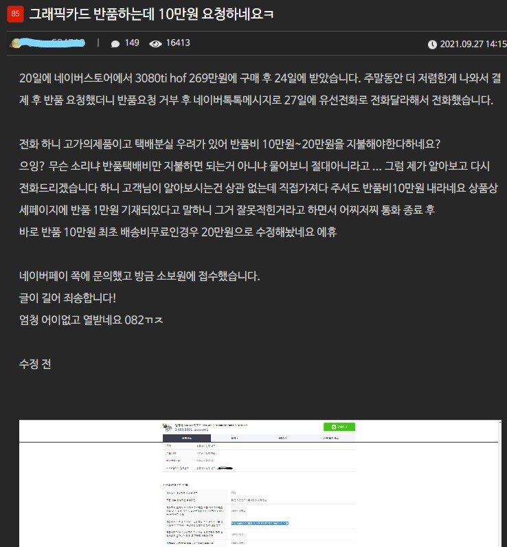 Screenshot 2021-09-27 at 19.24.09_LI.jpg 그래픽카드 반품비가 10만원?