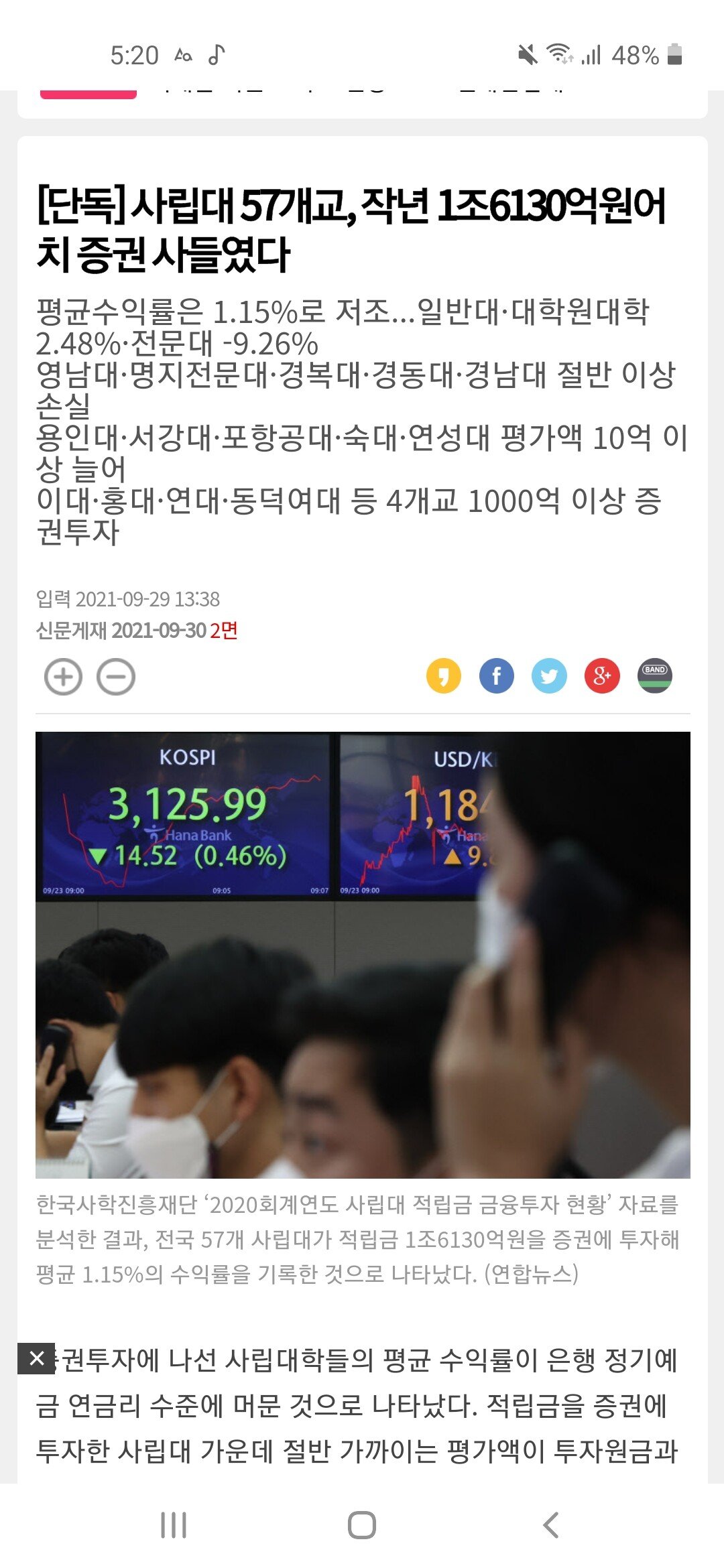 Screenshot_20210929-172050_Samsung Internet.jpg [단독] 사립대 57개교, 작년 1조6130억원어치 증권 사들였다