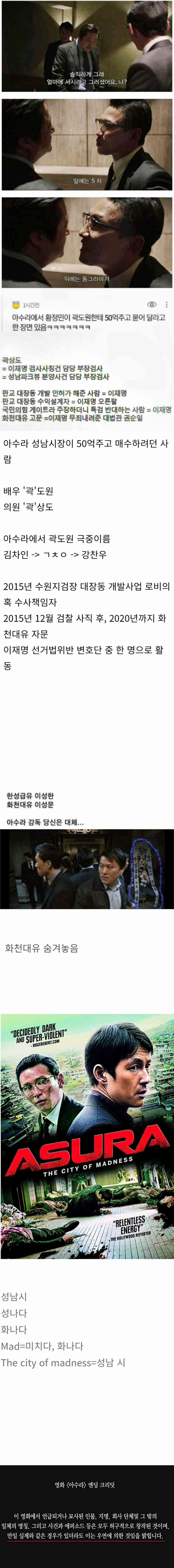 아수라 감독은 다 알고 있었다