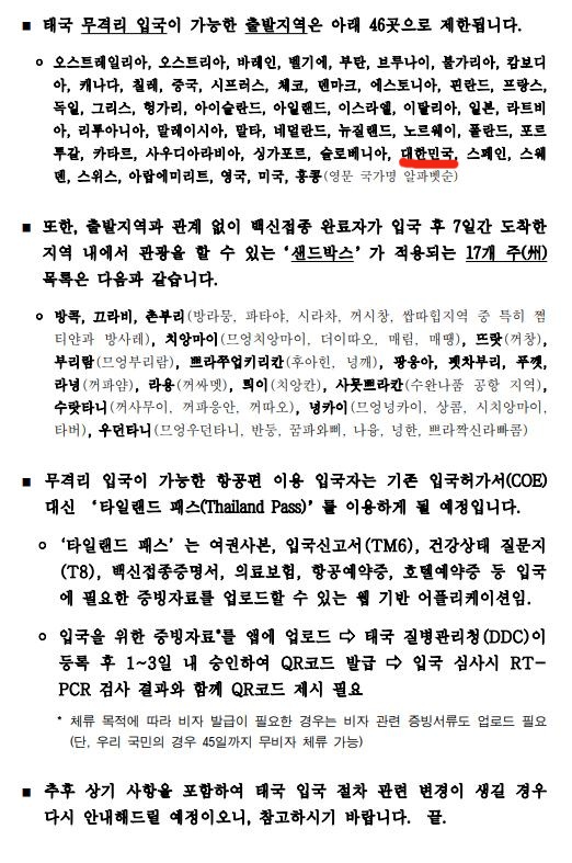 태국 무격리입국 시행 관련 안내2.png.jpg