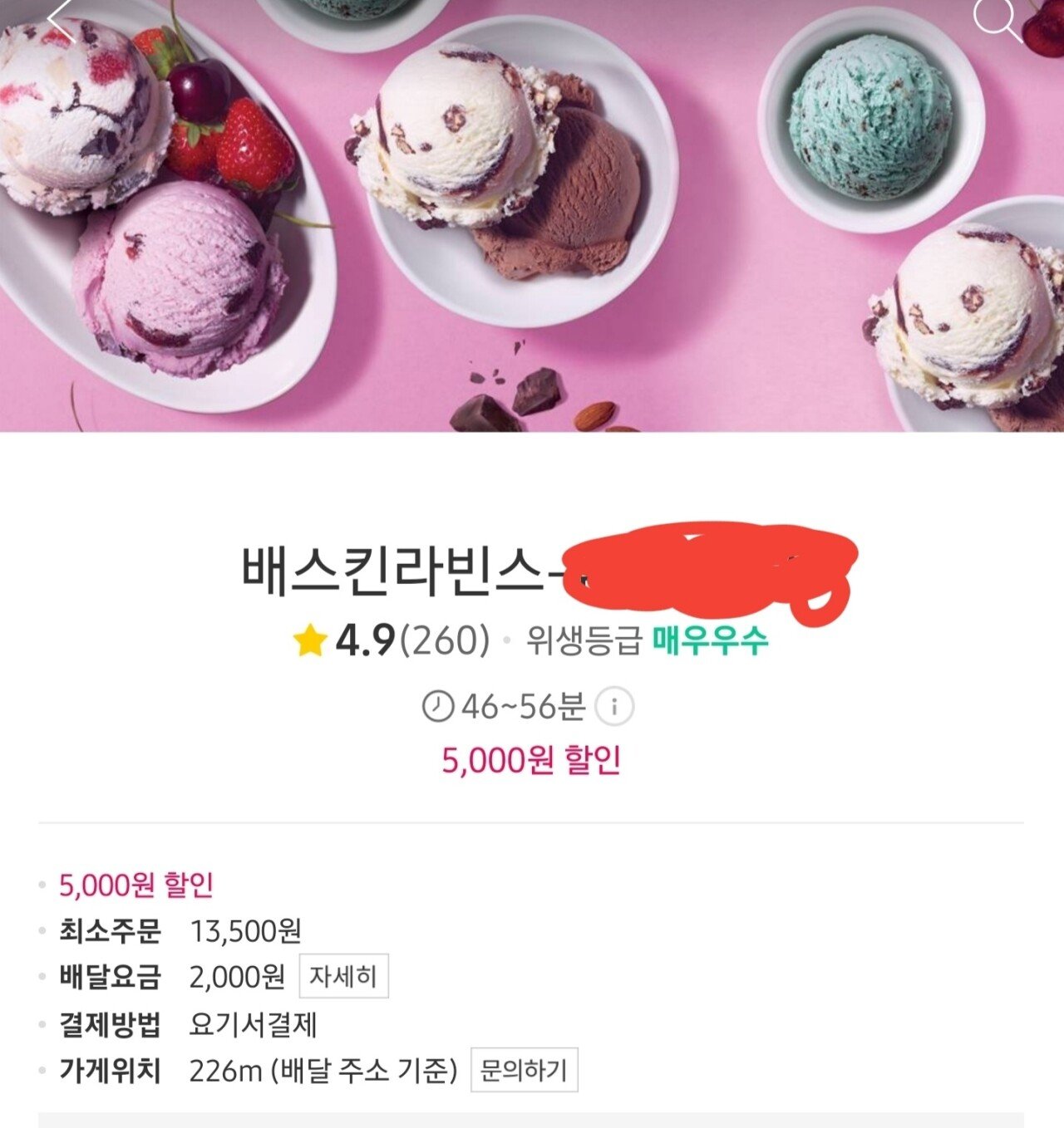 [요기요] 베스킨라빈스 5천원할인 (0원) (0원)