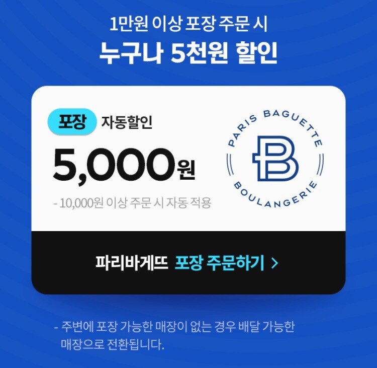 1.jpeg [요기요] 파리바게트 포장 5,000원 할인 (25일~31일) (-5,000) (무료)