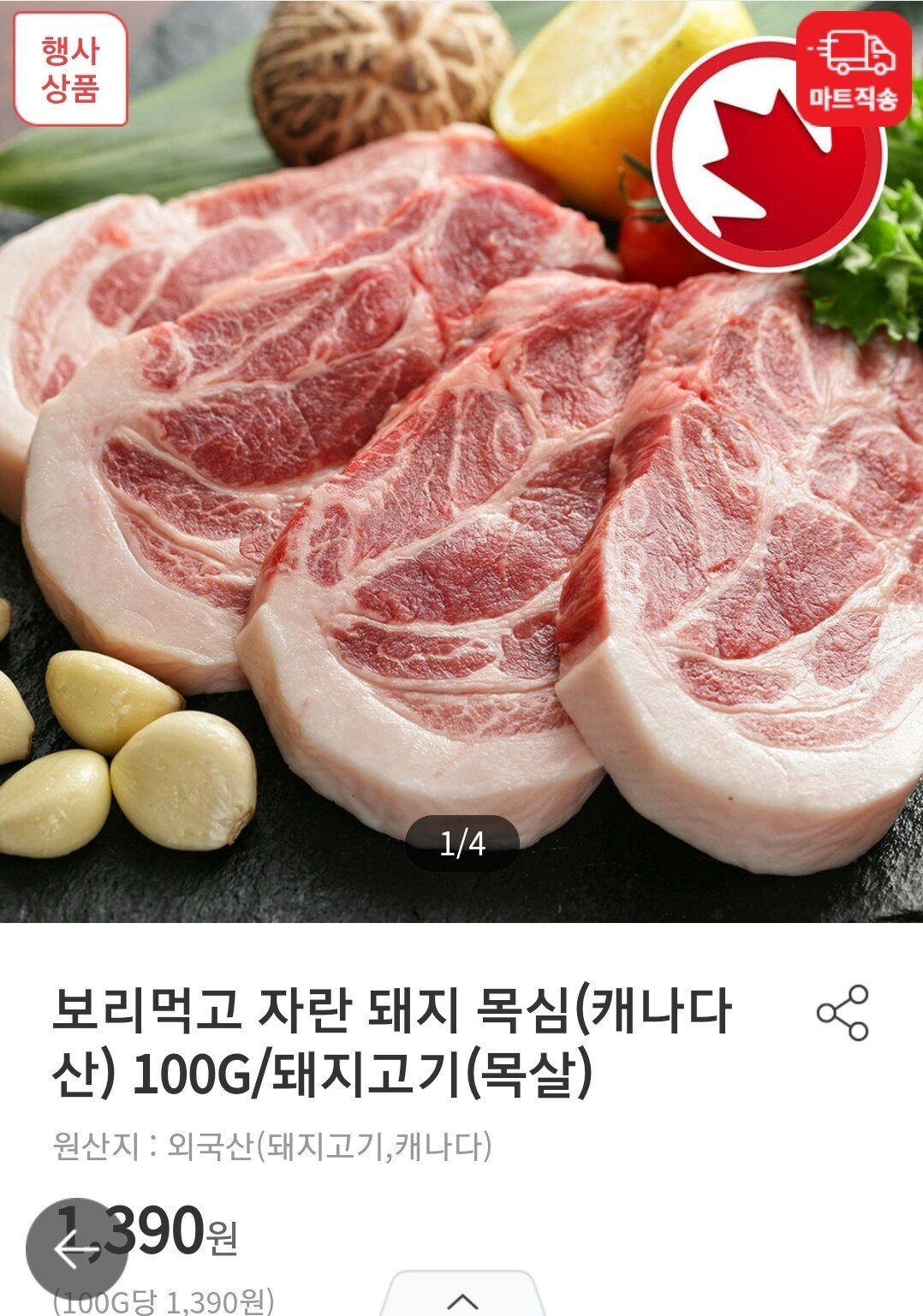 [홈플러스] 캐나다산 삼겹살/목살 100g (1,390원) (4만이상무배)