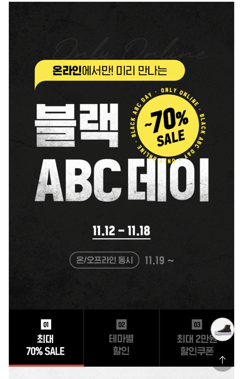 [ABC마트] 온라인 단독 블랙 ABC데이 -70% (홈페이지) (-)