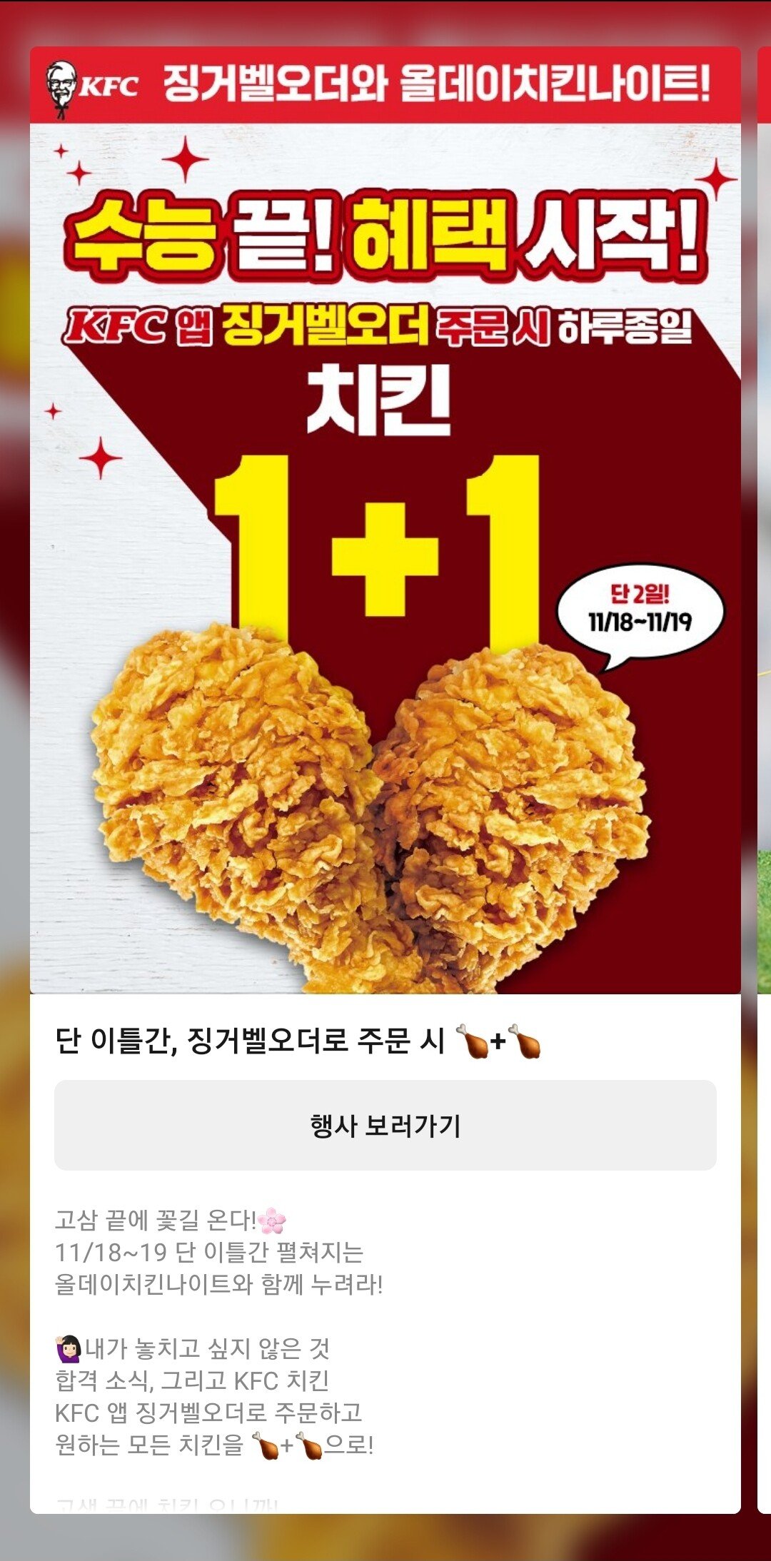 [KFC앱] KFC 올데이 치킨나이트 11/18, 19일 2일간 (징거벨오더) (다양) (X)