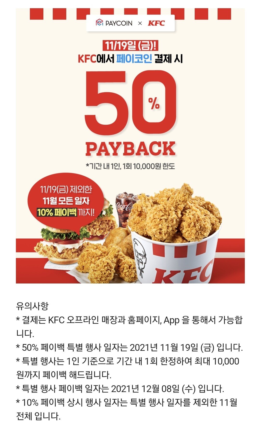 Screenshot_20211118-223727_Chrome.jpg [KFC] 페이코인 결제시 50% 페이백(최대10000) (.) (.)