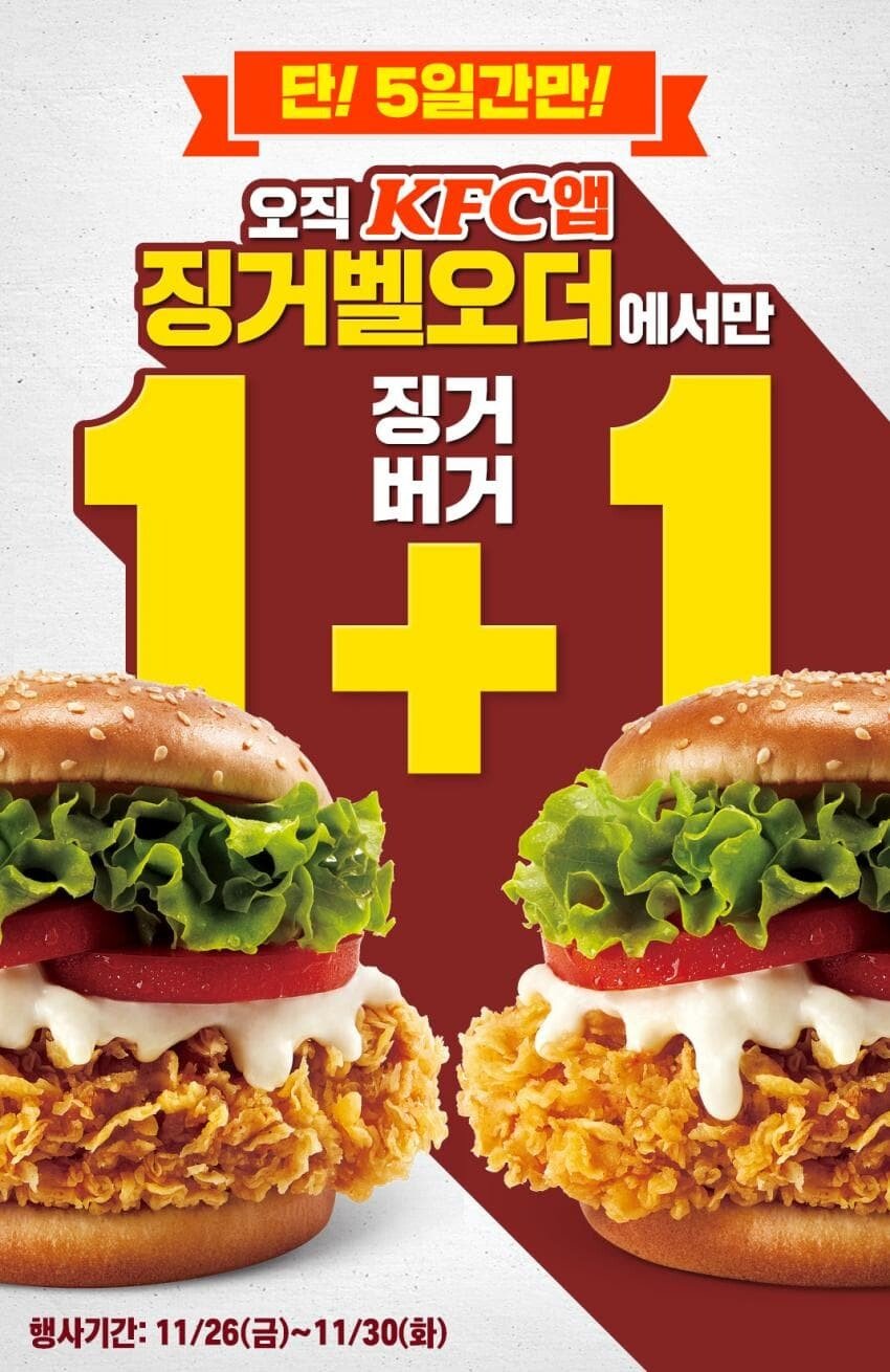 1637831381.jpg [Kfc앱] 징거버거 1+1 (4,700원) (포장or매장)