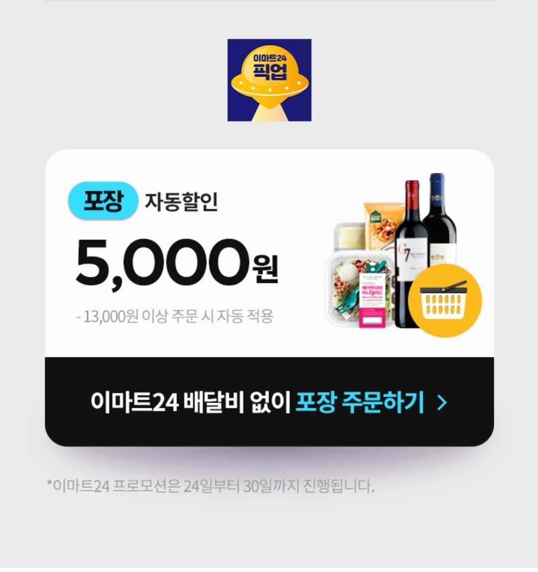 Screenshot_20211124-174049.jpg [요기요] [이마트24] 5000원 무제한 포장할인 (픽업) (13,000원이상) (없음)