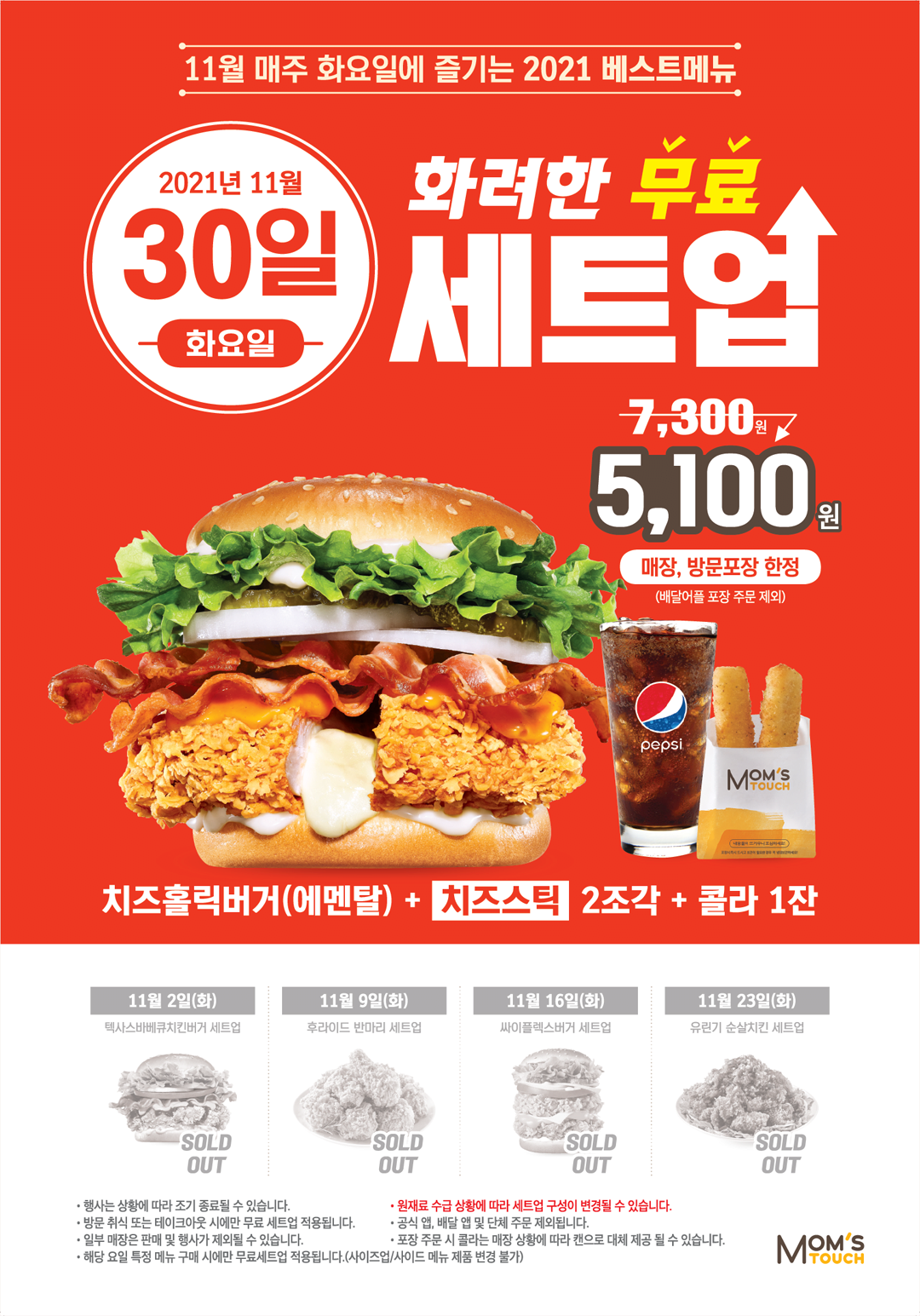 [맘스터치] 11월30일 화요일 치즈홀릭버거(에멘탈) (5,100원) (매장방문포장)