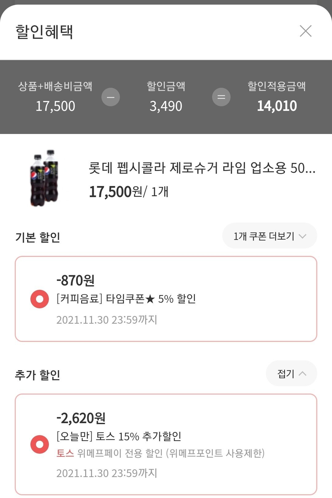 [위메프] 펩시제로 500ml 20개 (토스결제) (14,010원) (무료)