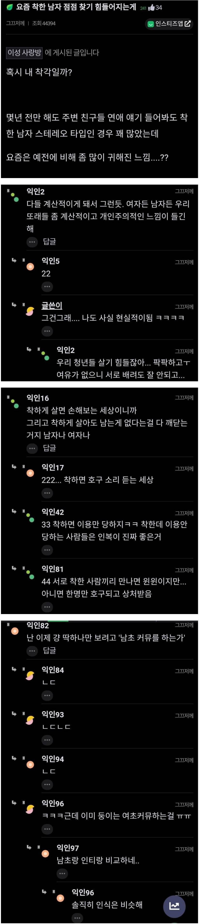 요즘 착한 남자가 거의 없다는 여초