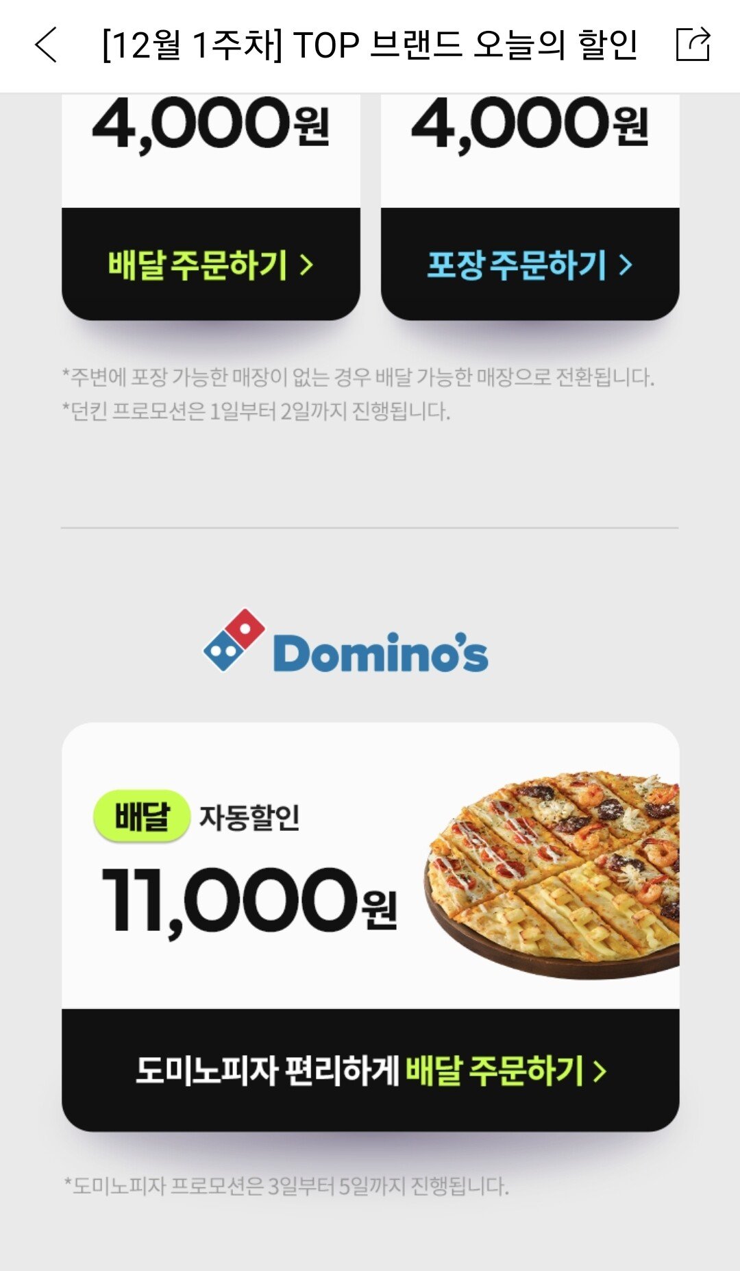 [요기요] 도미노피자 11,000원 할인 (-11,000원) (무료)