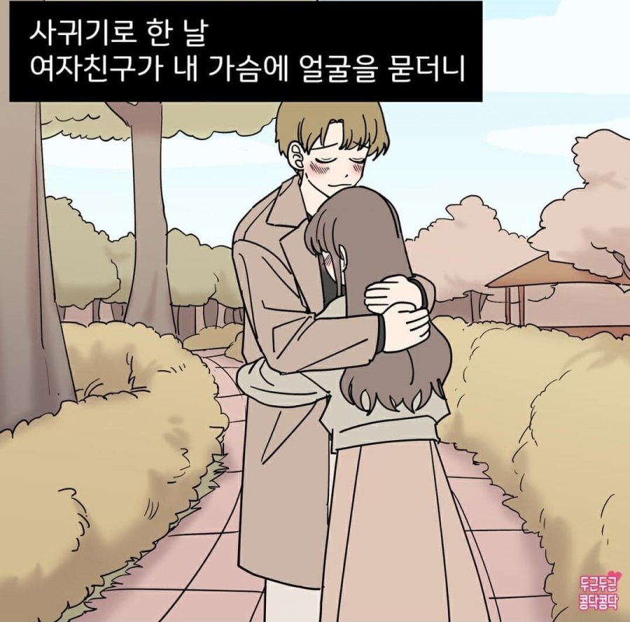 첫 연애. 사귀기로 한 날 공감1.jpg