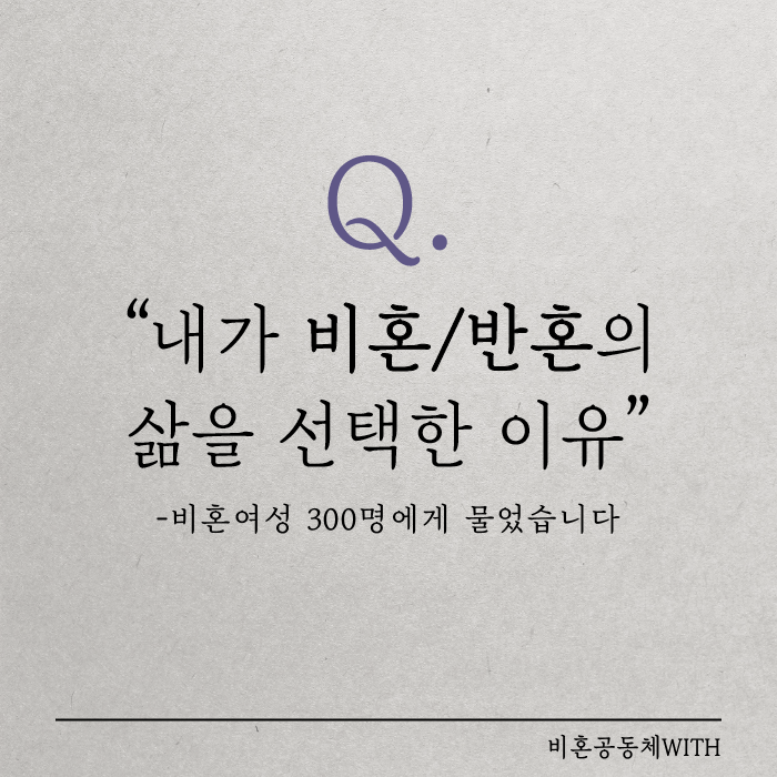 d2c6a6ea9715b87c2a10155e42a1f870.png 여성 300명 비혼의 삶을 결정한 이유.jpg