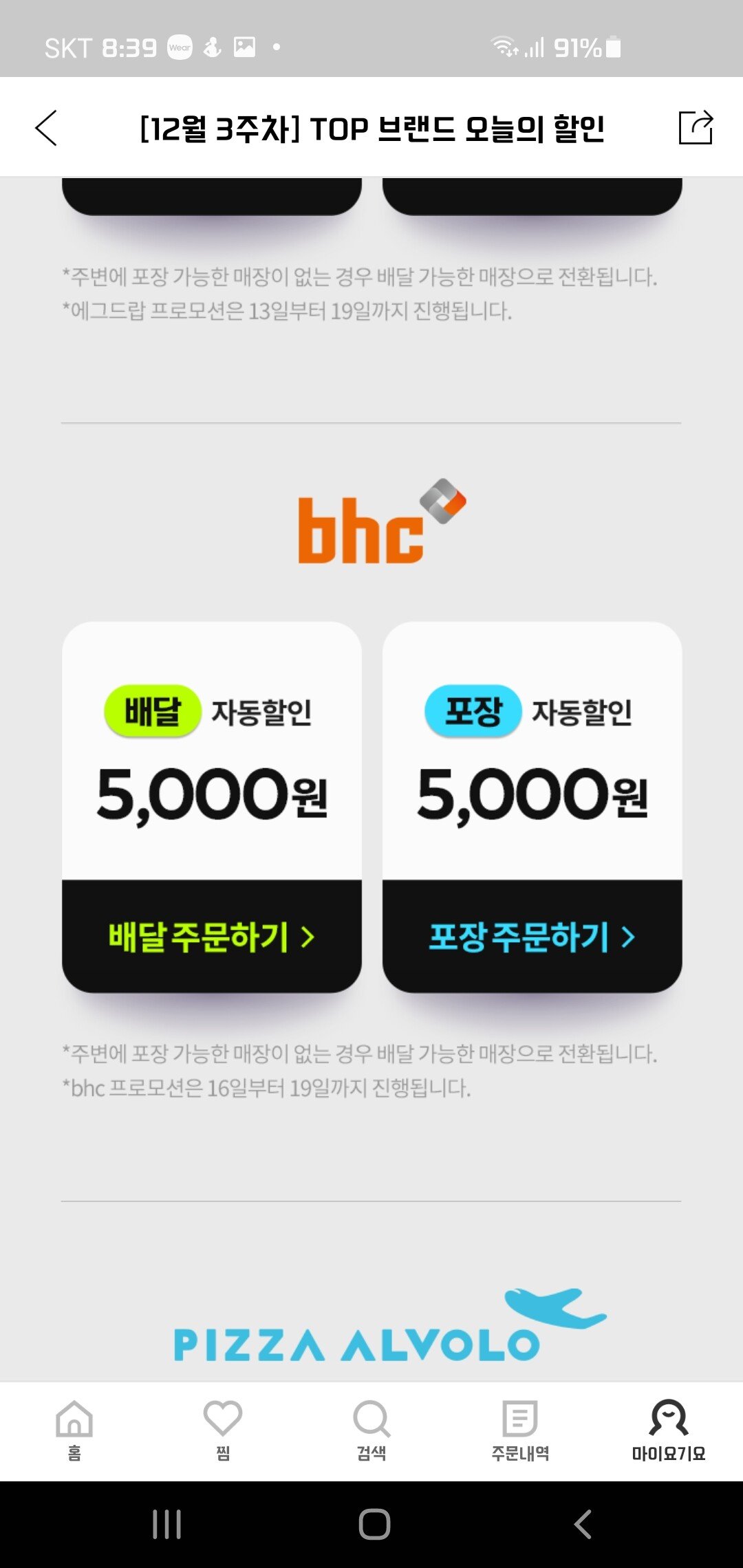 Screenshot_20211216-083900.jpg [요기요] bhc 배달/포장 5천원할인 (다양) (무료)