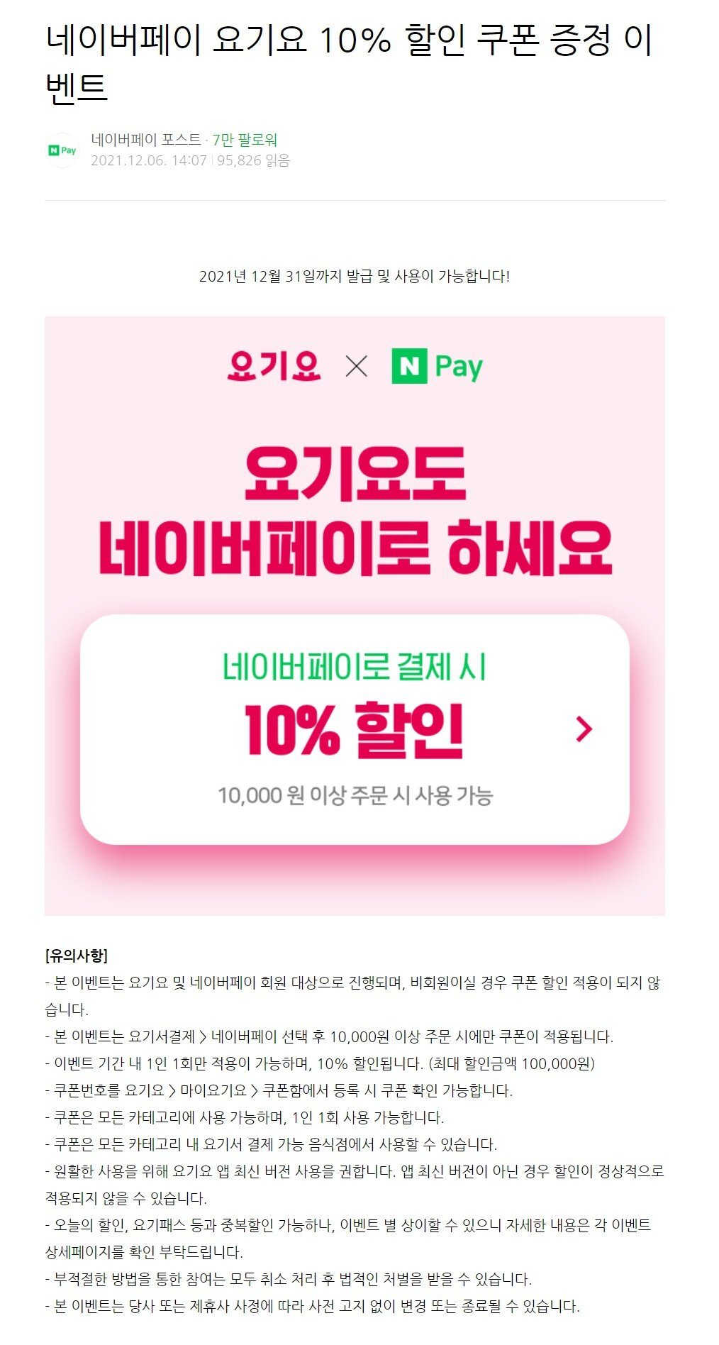 요기요 네이버페이.jpg [네이버페이] 요기요x네이버페이 1만원 이상 결제시 10% 할인 (-) (-)