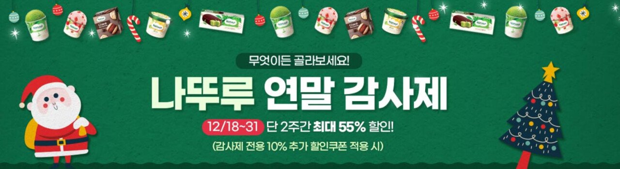 Cap 0124.jpg [나뚜루] 연말 감사제 아이스크림 할인 (최대55%까지) (-)