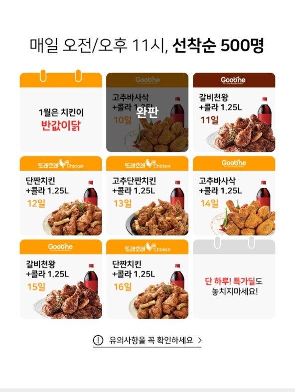 [위메프] 굽네치킨,단짠치킨 (선착순50%할인) (무료)