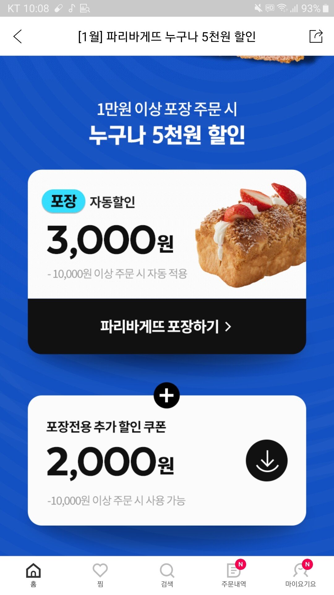 Screenshot_20220124-100803.jpg [요기요] 파리바게트 5000원 할인 (-5,000원) (무료)