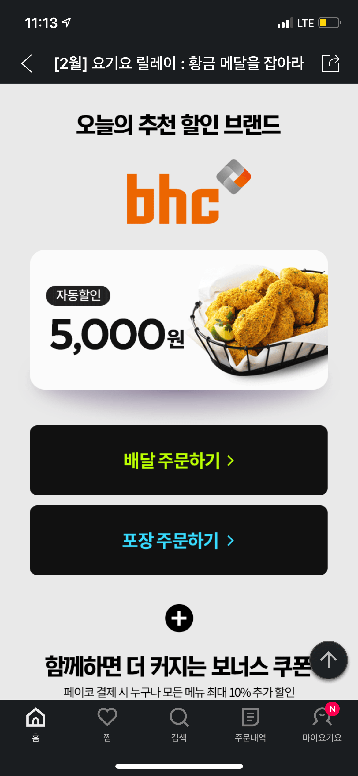 [요기요] Bhc 5천원 할인 (5천원할인) (무료)