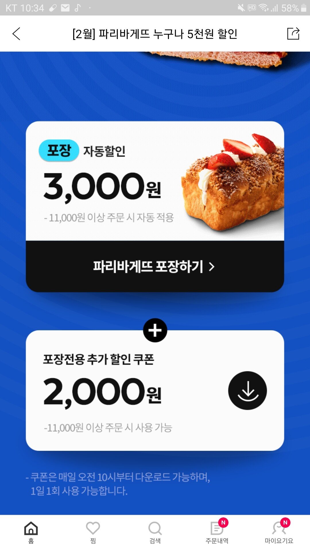 Screenshot_20220214-103434.jpg [요기요] 파리바게트 포장 5000원 할인 (-5,000원) (무료)