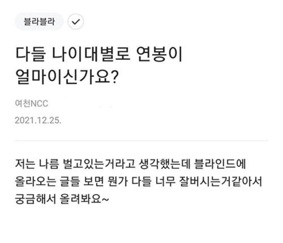 불라인드에 올라온 25-35세 연봉.jpg